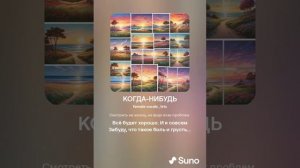 КОГДА-НИБУДЬ (ПЕСНИ SUNO)