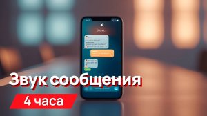 Звуки для соседей - звук сообщения, бдзинь с промежутками