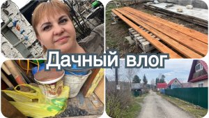 Весь день на даче.