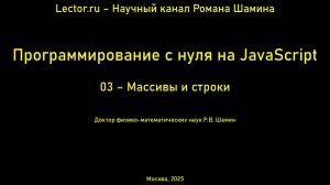 Программирование с нуля на JavaScript. Массивы и строки