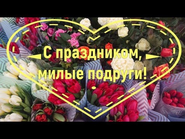 С праздником, дорогие женщины! #Shorts