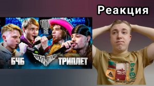 БЕСПРЕДЕЛ НА КУБКЕ! БЧБ vs ТРИПЛЕТ | КУБОК МЦ 2х2 | Реакция