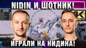 NIDIN ● И ШОТНИК! ХАК С ДЫМАМИ! ИГРАЛИ НА НИДИНА!