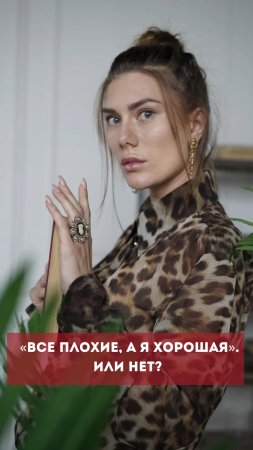 ‭«Все плохие, а Я ХОРОШАЯ‭». Или нет?  #психология  #podcast  #энергия  #личность