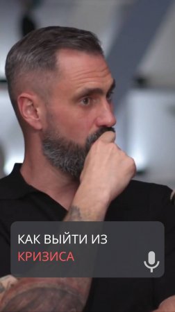 Как выйти из кризиса