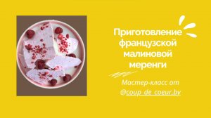 РЕЦЕПТ МАЛИНОВОЙ МЕРЕНГИ