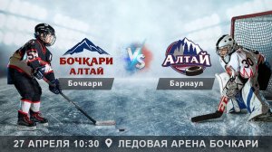 Бочкари (Бочкари) - Алтай (Барнаул) | Игра 3 | 27.04.25