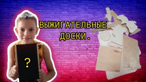 ОБЗОР НА ВЫЖИГАТЕЛЬНЫЕ ДОСКИ!!!