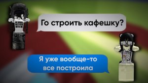 🤨ОНИ ДОГОВОРИЛИСЬ ПОСТРОИТЬ КАФЕ, НО ЧТО ТО ПОШЛО НЕ ТАК🤔 ROBLOX ИСТОРИИ