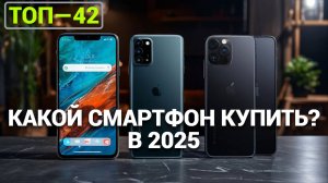 Сравнение смартфонов: ТОП-42 лучших в апреле 2025 года! 📊📱