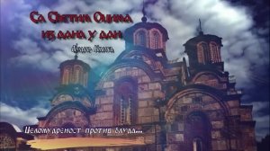 📕 аудио књига: РИЗНИЦА СВЕТООТАЧКЕ  МУДРОСТИ  (СА СВЕТИМ ОЦИМА ИЗ ДАНА У ДАН)