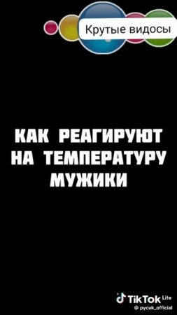 Как реагируют на температуру девочки/мужики