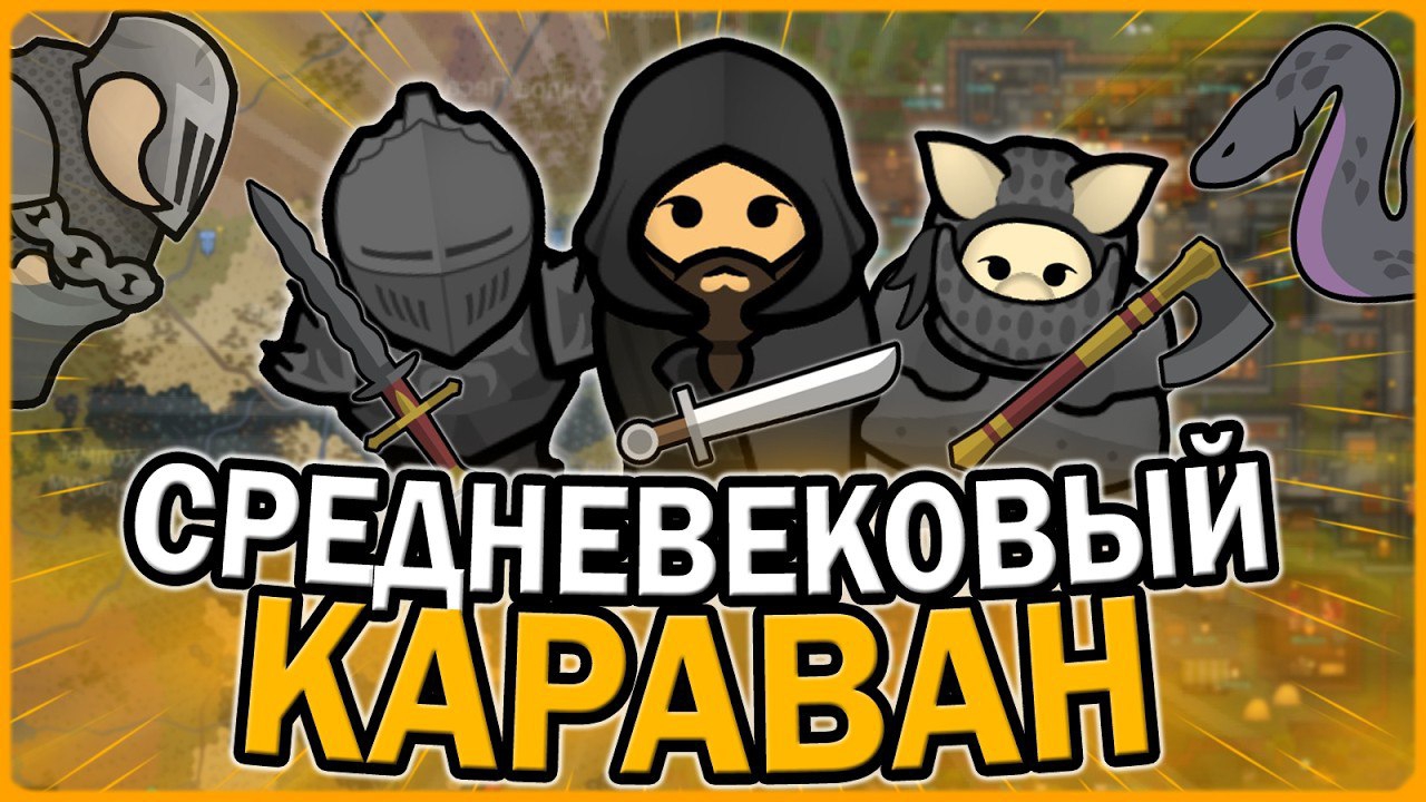 📹 СРЕДНЕВЕКОВЫЙ КАРАВАН В РИМВОРЛД | RIMWORLD
