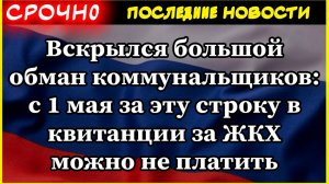 Вскрылся большой обман коммунальщиков: с 1 мая за эту строку в квитанции за ЖКХ можно не платить