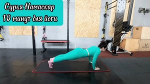 Тренировка всего тела за 10 минут/Сурья Намаскар/Быстрая йога/