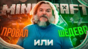 Фильм по Майнкрафту - Абсолютное кино или провал? | Пересказ и мнение
