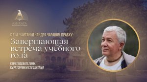 Завершающая встреча учебного года