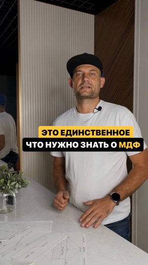 Это единственное, что нужно знать о МДФ