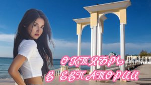 ✅ТЕПЛЫЙ ОКТЯБРЬ В ЕВПАТОРИИ🌸🏖️НАБЕРЕЖНАЯ ГОРЬКОГО/НЕВЕРОЯТНЫЙ ЗАКАТ🌅