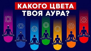 Цвет ауры: на что он влияет? / ЧТО означает цвет твоей ауры и как его узнать?