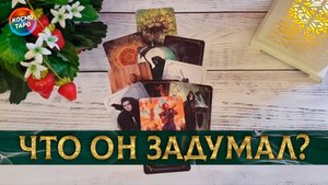 Его подковерные игры с тобой! | Таро расклад