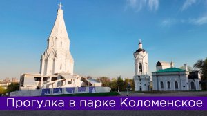 Прогулка по парку Коломенское