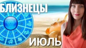 Близнецы гороскоп,астрологический прогноз на июль месяц 2025 #гороскоп #близнецы