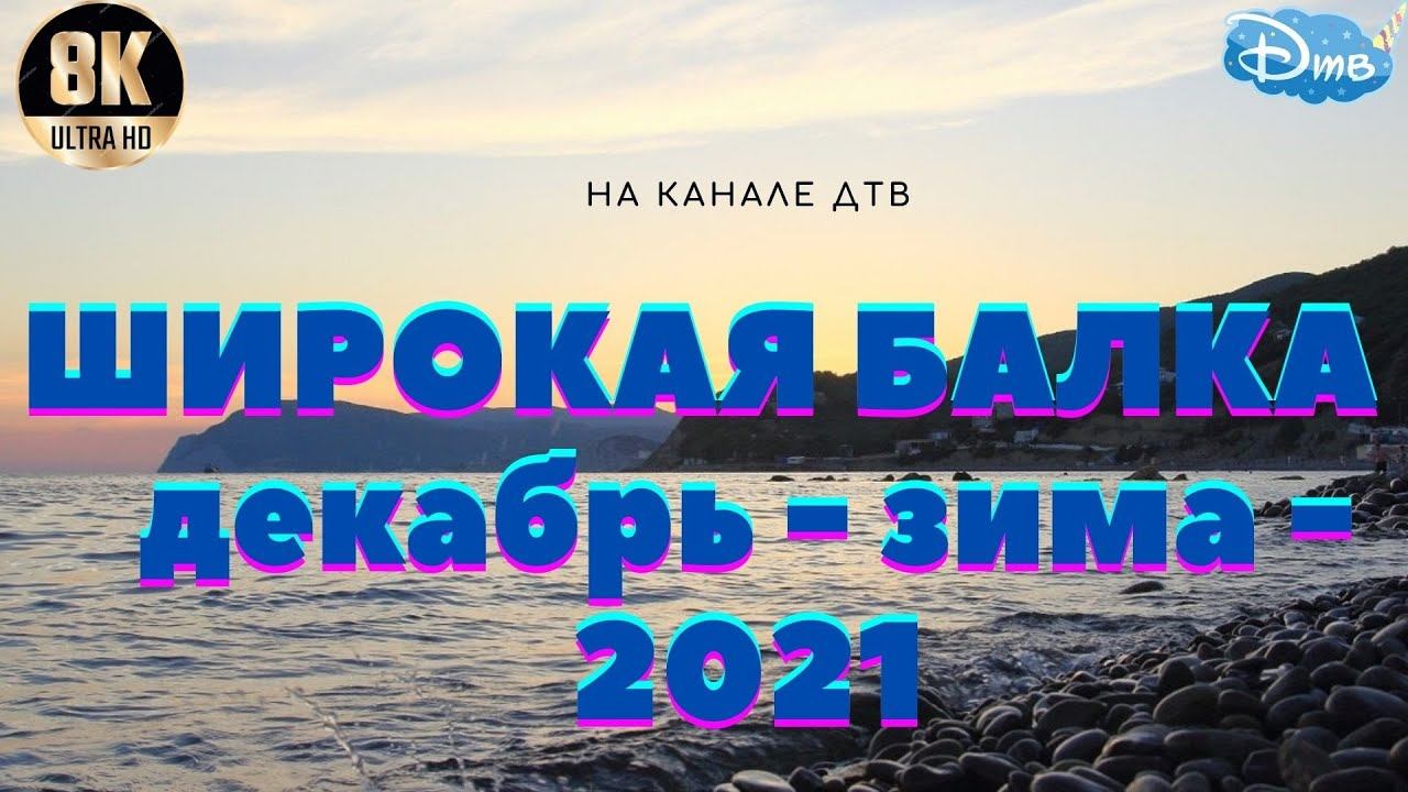 ШИРОКАЯ БАЛКА - декабрь - зима - 2021 смотреть онлайн