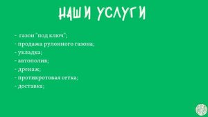 О компании Газон РФ