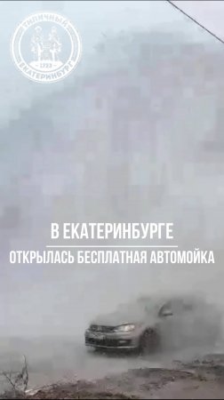 В Екатеринбурге открылась бесплатная автомойка