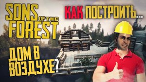 БАЗА В ВОЗДУХЕ в Sons of The Forest !
