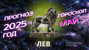 Лев  Прогноз на МАЙ 2025