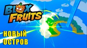 🍉Blox Fruits - НОВЫЙ ОСТОВ