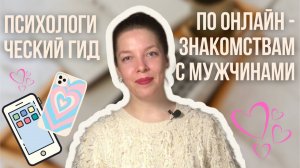 Что не надо делать женщине в онлайн-знакомствах с мужчинами