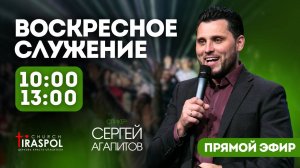 Воскресное служение 27.04.2025