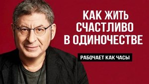 НАЧНИ С ЭТОГО и скоро ТЕБЕ СТАНЕТ ЛЕГЧЕ ... Михаил Лабковский