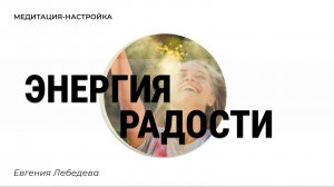 Пробуждение радости