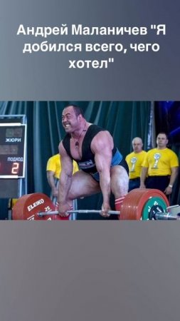 Силачи: Андрей Маланичев