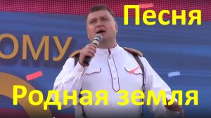 Песня Родная земля Песни патриотические о России Кубанские казаки