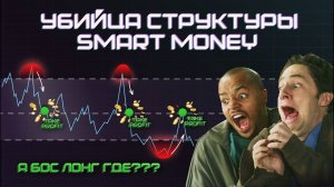 УБИЙЦА СТРУКТУРЫ SMART MONEY. ИЗЛЕЧИСЬ ОТ СЛИТЫХ ПРОПОВ.