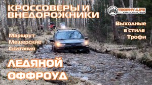 Мещерские Скитания - ЛЕДЯНОЙ ОФФРОУД - внедорожники на бездорожье 4х4 покатушка Трофи-лайф 2025