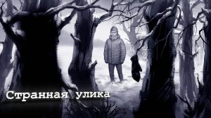 Странная улика  #2 [Зайчик. Эпизод 1]