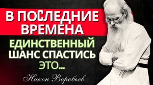 Последние Времена. Спасутся Только ЭТИМ... Игумен Никон Воробьев