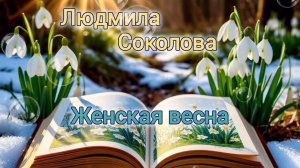 С 8 МАРТА, ЛЮБИМЫЕ НАШИ! ЖЕНСКАЯ ВЕСНА// ЛЮДМИЛА СОКОЛОВА.