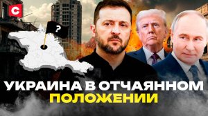 Зеленского склоняют уступить территории | Мощный взрыв в России | Трамп в гневе на украинскую власть