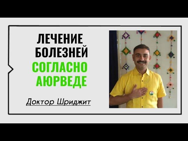 Доктор Шриджит☀️ Лечение болезней согласно Аюрведе