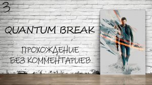 Quantum Break - Прохождение #3 (Русская Озвучка / Без Комментариев / Акт 2)