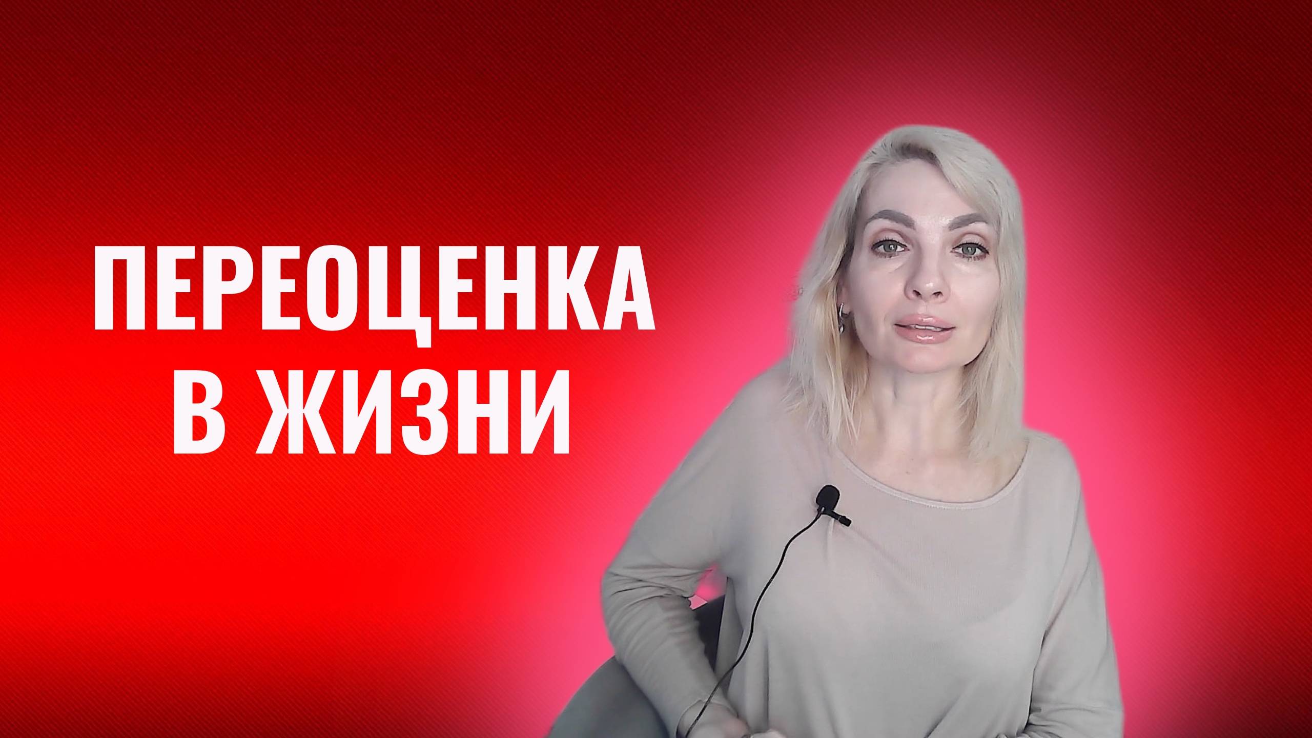 Переосмысление и переоценка в жизни
