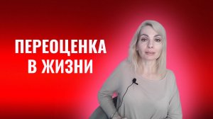Переосмысление и переоценка в жизни