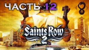 Прохождение Saints Row 2 ✵ Часть 12 ➤ Штурм отеля Ронинов